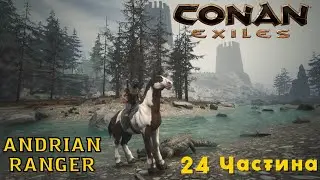 Conan Exiles ч.24 Бос Хробак і Дорога на Північ! - Українською