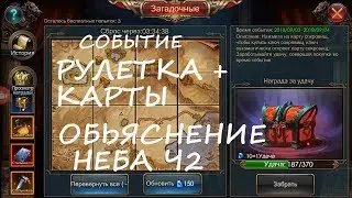 LEGACY OF DISCORD РУЛЕТКА+КАРТЫ! ОБЪЯСНЕНИЕ ИДЕАЛЬНОЙ БИТВЫ НЕБА!