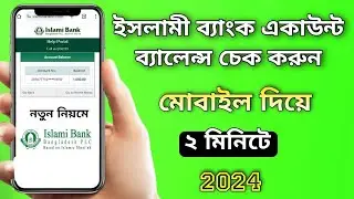 অ্যাপ ছাড়াই ঘরে বসে ইসলামী ব্যাংক একাউন্ট ব্যালেন্স চেক | Islami bank account balance check (2024)