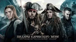 МОКРИВСКИЙ, ЭВЕЛОН, ШАДОУКЕК СКИЛЗОР РЕАКЦИЯ НА ПИРАТЫ КАРИБСКОГО МОРЯ