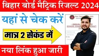 Bihar Board 10th Result 2024 | bihar board 10th result 2024 kaise dekhe | Bihar Matric result 2024