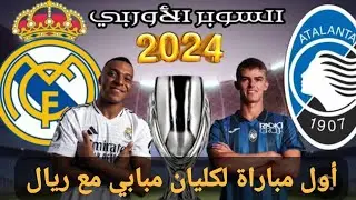 مباراة ريال مدريد ضد أتلانتا كأس السوبر الاوروبي /اول مشاركة ليليان مبابي مع فريق ريال