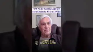 ЧТО ТАКОЕ ЯСНОСЛЫШАНИЕ, ЯСНОВИДЕНИЕ И ЯСНОЗНАНИЕ. Как проявляется и как развить яснознание