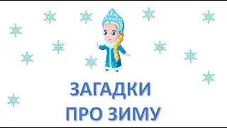 Загадки про зиму.  Отгадываем загадки про зиму.