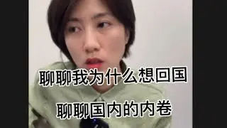 4/19直播节选｜聊聊我为什么想回国，聊聊内卷