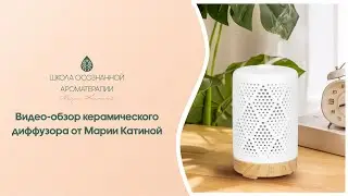 Видео-обзор водного керамического диффузора