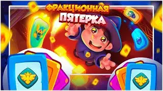 RUSH ROYALE 25.0 | ФРАКЦИОННАЯ ПЯТЕРКА | РАШ РОЯЛЬ