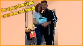 Бывший муж Ани Лорак впервые показал свою новую избранницу