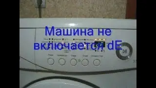 Стиральная машина не включается.  Ремонт стиральной машины своими руками