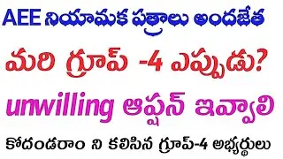 💥గ్రూప్ -4 , ఫైనల్ లిస్టు ఎప్పుడు ఇస్తారు? || unwilling ఇవ్వాలి