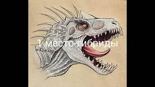 топ 5 сильнейших дино в мюп