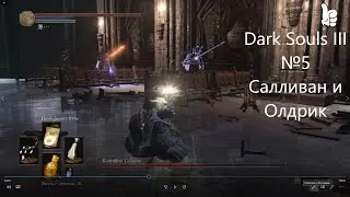 Dark Souls III. №5.  Салливан и Олдрик. Иритилл холодной долины и Анор Лондо