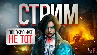 ПИНОКИО УЖЕ НЕ ТОТ | СТРИМ LIES OF P | #2