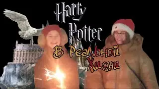 ГАРРИ ПОТТЕР В РЕАЛЬНОЙ ЖИЗНИ 2 ЧАСТЬ!СКЕТЧ #гаррипоттер #вреальнойжизни #хогвартс