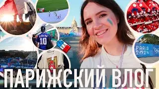 ❤️‍🔥ОЛИМПИЙСКИЕ ИГРЫ В ПАРИЖЕ - НАШ ОПЫТ🇫🇷 И ПЕРВАЯ ЗА ДВА🤪МЕСЯЦА ПРОГУЛКА ПО ЦЕНТРУ ПАРИ💖