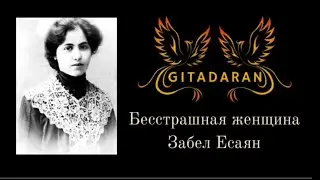 Бесстрашная женщина Забел Есаян