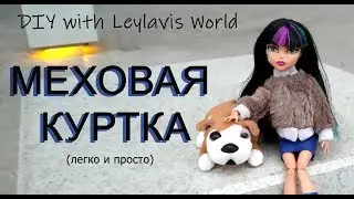DIY for Doll 💗 Меховая Куртка - Лего и Просто для кукол 