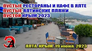 ПУСТЫЕ кафе в Ялте. ПУСТОЙ Крым 2023. ПУСТЫЕ ялтинские пляжи. Июнь 2023
