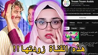 قناة تروم تروم صارت للكبار فقط 💀