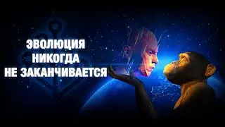 Эволюция никогда не заканчивается...