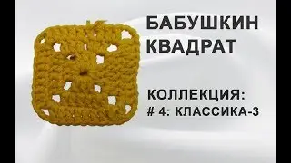 Вязание крючком.Бабушкин квадрат-4.Классика.
