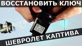КЛЮЧ ШЕВРОЛЕТ КАПТИВА