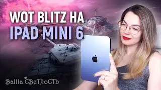 🍎Маленькие танчики на маленьком планшете 🍏IPAD MINI 6 в World of Tanks Blitz