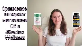 Сравнение интернет магазинов LR и Siberian Wellness