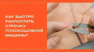 Как быстро распороть распошивальный шов?