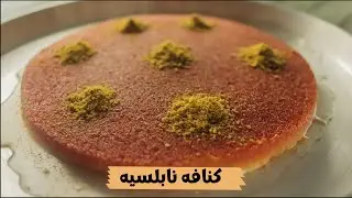 هاتعملو كنافه المحلات النابلسيه بالجبنه السايحه زى المحترفين