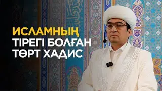 Исламның тірегі болған төрт хадис / Төлеби Оспан - @Tolebi_imam@tolebi_ospan