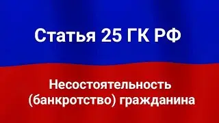 Несостоятельность (банкротство) гражданина.