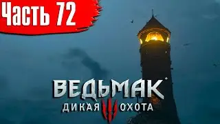Ведьмак 3 Дикая Охота Прохождение Часть 72 