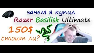 Зачем я купил Мышь Razer Basilisk Ultimate в 2022 ?! Распаковка, первые впечатления, Razer Chroma