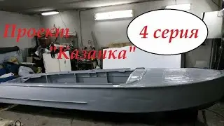 Проект  Казанка 4 серия Покраска лодки валиком и кисточкой