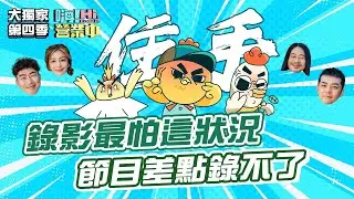 合夥人爆炸啦！！！ 拜託你住手 這樣我們要錄什麼 嗚嗚嗚 還我食材啦！！  ｜【嗨！大獨家】 @hicomein #嗨營業中第四季 #移動營業再升級 #速度與數量