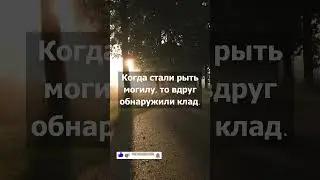Клад под ногами. Короткая мудрая притча #shorts