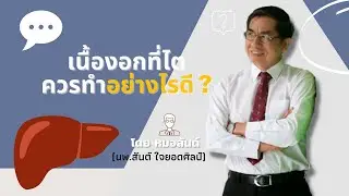 ก้อนเนื้องอกที่ไต ควรทำอย่างไร...?