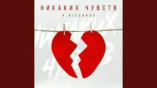 НИКАКИХ ЧУСТВ -R.RICCARDO