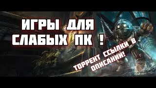 ТОП 5 ИГР ДЛЯ СЛАБЫХ ПК #3/// (Торрент ссылки в описании !)