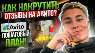 😱 Накрутка отзывов на Авито! Как накручивать отзывы на Avito? Пошаговый план!