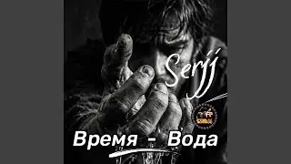 Время - Вода
