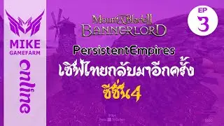 #3 เซิฟไทยออนไลน์ (PE) ss4 มอด PersistentEmpires Mount & Blade II: Bannerlord