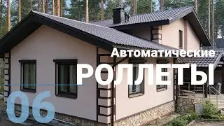 Остекление коттеджа. Монтаж роллет с автоматическим управлением.