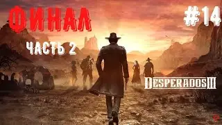 ФИНАЛ ● ЧАСТЬ 2 ● DESPERADOS 3 #14