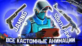 ВСЕ КАСТОМНЫЕ АНИМАЦИИ | КРИТИКАЛ ОПС | CRITICAL OPS