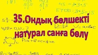 35.Ондық бөлшекті натурал санға бөлу