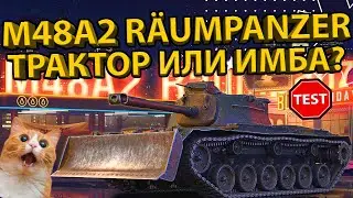 M48A2 RAUMPANZER - ТАК ЛИ ХОРОШ КАК ГОВОРЯТ? ТЕСТ БРОНИ И РАЗБОР ХАРАКТЕРИСТИК ТАНКА!