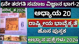 6ನೇ ತರಗತಿ ಸಮಾಜ ವಿಜ್ಞಾನ ಅಧ್ಯಾಯ 20 ರಾಷ್ಟ್ರೀಯ ಭಾವೈಕ್ಯತೆ ಹೊಸ ಪುಸ್ತಕ ಅಭ್ಯಾಸ ಪ್ರಶ್ನೆಗಳು #6ನೇತರಗತಿಸಮಾಜ2024
