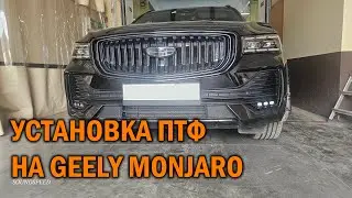 Обзор по установке противотуманок GEELY MONJARO - Автотехцентр SoundSpeed